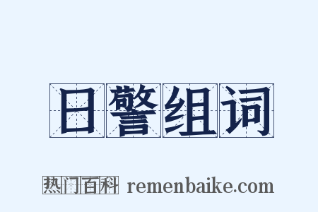 日警组词是什么意思的图片